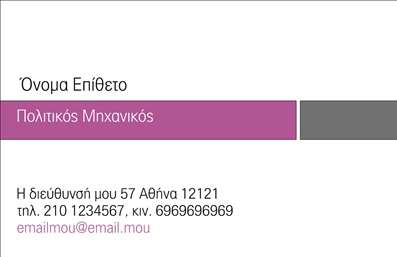 Επαγγελματική κάρτα για Πολιτικούς Μηχανικούς και ΑρχιτέκτονεςΑναδεικνύει την πιστοποίηση και την τεχνογνωσία σας με τον πιο κομψό τρόπο. Αυτή η επαγγελματική κάρτα συνδυάζει μια μοντέρνα αισθητική και λειτουργικότητα εμπνευσμένη για επαγγελματίες του κλάδου.Η κάρτα διαθέτει ουδέτερα χρώματα που αποπνέουν σοβαρότητα και ειλικρίνεια, ενώ η διάταξή της είναι επιμελημένη ώστε να προβάλλει τα πιο σημαντικά στοιχεία. Χρησιμοποιεί λεπτές γραμματοσειρές που ενισχύουν την αναγνωσιμότητα, δημιουργώντας ένα ισχυρό οπτικό αποτέλεσμα. Το background προσθέτει μια διακριτική αίσθηση βάθους και επαγγελματισμού, ιδανικά σχεδιασμένο για να τραβήξει την προσοχή.Το σχέδιο αντανακλά τον επαγγελματικό χαρακτήρα και την αξιοπιστία που επιθυμούν οι Πολιτικοί Μηχανικοί και Αρχιτέκτονες. Είναι σχεδιασμένο ώστε να υπογραμμίζει την εμπειρία και την αφοσίωσή σας, δίνοντας έμφαση σε μια σοβαρή και αξιόπιστη παρουσία.Η προσαρμοστικότητα της κάρτας επιτρέπει την προσθήκη στοιχείων όπως το όνομα, το τηλέφωνο, το λογότυπο και άλλες σημαντικές πληροφορίες επικοινωνίας, κάνοντάς την ιδανική για κάθε επαγγελματία. Οι υπηρεσίες ή τα προϊόντα που προσφέρετε μπορούν εύκολα να ενσωματωθούν στο σχέδιο, πιστοποιώντας την αξία σας στην αγορά.Μια εκτυπωμένη επαγγελματική κάρτα σε μορφή αριστοτεχνικά σχεδιασμένη παραμένει στις μνήμες των πελατών και σας βοηθά να ξεχωρίσετε σε ένα ανταγωνιστικό περιβάλλον, αφήνοντας θετική εντύπωση.Μπορείτε να κάνετε όποιες αλλαγές θέλετε μέσω του online σχεδιαστικού εργαλείου.