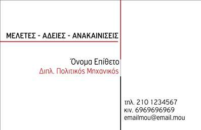 Επαγγελματική κάρτα για Πολιτικούς Μηχανικούς και ΑρχιτέκτονεςΗ επαγγελματική κάρτα αυτή έχει σχεδιαστεί με γνώμονα την απαλή αισθητική και την επαγγελματική παρουσίαση, υπογραμμίζοντας την εξειδίκευση στον τομέα της πολιτικής μηχανικής και της αρχιτεκτονικής. Τα γήινα χρώματα που κυριαρχούν στην κάρτα προσφέρουν έναν κομψό και σύγχρονο αέρα, ενώ η διάταξη των στοιχείων είναι προσεγμένη και λειτουργική.Η γραμματοσειρά που χρησιμοποιείται είναι σαφής και ευανάγνωστη, προσδίδοντας έναν σύγχρονο χαρακτήρα. Το υπόβαθρο μπορεί να περιλαμβάνει σχεδιαγράμματα ή γεωμετρικά στοιχεία που παραπέμπουν σε δομικά έργα, ενισχύοντας την καλλιτεχνική και τεχνική διάσταση του επαγγέλματος. Κάθε στοιχείο είναι τοποθετημένο με τέτοιο τρόπο ώστε να εκπέμπει δυναμισμό και αξιοπιστία.Αυτό το σχέδιο αντανακλά επαγγελματισμό και αξιοπιστία, στοιχεία ουσιώδη για τους πολιτικούς μηχανικούς και αρχιτέκτονες. Επιπλέον, υπάρχει η δυνατότητα προσθήκης προσωπικών στοιχείων όπως όνομα, τηλέφωνο και λογότυπο, καθιστώντας την κάρτα προσαρμόσιμη και λειτουργική.Εάν θέλετε να προβάλετε τις υπηρεσίες ή τα έργα σας, η κάρτα αυτή προσφέρει τον ιδανικό καμβά για να προσελκύσετε πελάτες και συνεργάτες. Αυτή η επαγγελματική κάρτα θα σας βοηθήσει να ξεχωρίσετε και να αφήσετε θετική εντύπωση, αποτυπώνοντας την ταυτότητα του επαγγελματία.Μπορείτε να κάνετε όποιες αλλαγές θέλετε μέσω του online σχεδιαστικού εργαλείου.