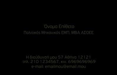 Επαγγελματική κάρτα για Πολιτικούς Μηχανικούς και ΑρχιτέκτονεςΗ συγκεκριμένη επαγγελματική κάρτα συνδυάζει κομψότητα και επαγγελματική διάθεση, ιδανική για αρχιτέκτονες και πολιτικούς μηχανικούς. Με βασικά χρώματα που ενσωματώνουν τις αποχρώσεις του γκρι και του μπλε, το σχέδιο αποπνέει σοβαρότητα και αξιοπιστία. Η διάταξη είναι καλοσχεδιασμένη, με σαφή και ευανάγνωστη γραμματοσειρά, προσφέροντας μια μοντέρνα και στιλάτη αίσθηση.Το σχέδιο της κάρτας καθρεπτίζει τον επαγγελματισμό του κλάδου, τονίζοντας την ποιότητα και την αφοσίωση που απαιτεί το επάγγελμα. Οι λεπτομέρειες είναι προσεγμένες, επιτρέποντας την εξαιρετική παρουσίαση της προσωπικότητας και του χαρακτήρα του κάθε επαγγελματία.Η προσαρμοστικότητα της κάρτας είναι εντυπωσιακή, καθώς μπορείτε εύκολα να προσθέσετε τα στοιχεία σας όπως το όνομα, το τηλέφωνο και το λογότυπο της εταιρείας σας με λίγα μόνο κλικ. Αυτό διευκολύνει την επικοινωνία με τους υποψήφιους πελάτες και συνεργάτες.Επιπλέον, η κάρτα έχει τη δυνατότητα να προβάλλει τις υπηρεσίες ή τα προϊόντα που προσφέρει ο επαγγελματίας, δημιουργώντας μια ολοκληρωμένη αίσθηση που ενισχύει την εικόνα σας στην αγορά.Αυτή η επαγγελματική κάρτα είναι ιδανική για να ξεχωρίσετε και να αφήσετε μια θετική εντύπωση σε κάθε επαφή σας. Μπορείτε να κάνετε όποιες αλλαγές θέλετε μέσω του online σχεδιαστικού εργαλείου.