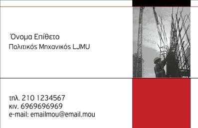 Επαγγελματική κάρτα για Πολιτικούς Μηχανικούς και ΑρχιτέκτονεςΑνακαλύψτε την απόλυτη επικοινωνιακή εργαλείο με αυτή την κομψή επαγγελματική κάρτα, σχεδιασμένη ειδικά για Πολιτικούς Μηχανικούς και Αρχιτέκτονες. Ο συνολικός σχεδιασμός περιλαμβάνει μία διαχρονική παλέτα χρωμάτων που συνδυάζει το μπεζ με το βαθύ μπλε, προσφέροντας μία αίσθηση σταθερότητας και αξιοπιστίας. Η διάταξη είναι καθαρή και οργανωμένη, εστιάζοντας σε κεντρικά σημεία όπως το όνομα και την ιδιότητα, ενώ οι γραμματοσειρές είναι μοντέρνες και ευανάγνωστες.Η δυναμική του σχεδίου αντανακλά τον επαγγελματισμό και την επιμέλεια που χαρακτηρίζει το επάγγελμα, αναδεικνύοντας έτσι την αξιοπιστία σας στους πελάτες και συνεργάτες σας. Κάθε λεπτομέρεια έχει σημασία, αφού η κάρτα σκοπό έχει να ενισχύσει την εικόνα σας στην αγορά.Επιπλέον, η κάρτα παρέχει την απόλυτη ευελιξία - εύκολα μπορείτε να προσθέσετε στοιχεία όπως το όνομα, το τηλέφωνο, το λογότυπο της επιχείρησης και άλλες πληροφορίες επικοινωνίας. Έτσι, αποτελεί ένα πολύτιμο εργαλείο για την προβολή των υπηρεσιών σας.Μια καλά σχεδιασμένη κάρτα όχι μόνο διευκολύνει την επικοινωνία, αλλά και σας βοηθά να ξεχωρίσετε και να αφήσετε μια θετική εντύπωση σε κάθε επαγγελματική σας συνάντηση.Μπορείτε να κάνετε όποιες αλλαγές θέλετε μέσω του online σχεδιαστικού εργαλείου.