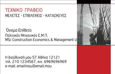 Επαγγελματική κάρτα για Πολιτικούς Μηχανικούς και ΑρχιτέκτονεςΑυτή η επαγγελματική κάρτα είναι φτιαγμένη ειδικά για τους Πολιτικούς Μηχανικούς και Αρχιτέκτονες, συνδυάζοντας κομψότητα και λειτουργικότητα. Το σχέδιο και η διάταξη της κάρτας είναι προσεγμένα σχεδιασμένα, με έναν αρμονικό συνδυασμό χρωμάτων που αποπνέει επαγγελματισμό και αξιοπιστία. Η χρήση καθαρών γραμμών και μινιμαλιστικών στοιχείων προσφέρει μια σύγχρονη και δυναμική αίσθηση.Η γραμματοσειρά είναι ευανάγνωστη και κομψή, κάνοντάς την ιδανική για επαγγελματική χρήση. Το background έχει προσεκτικά επιλεγμένα στοιχεία που προσθέτουν βάθος και τεχνοκρατική ατμόσφαιρα. Η κάρτα μπορεί εύκολα να προσαρμοστεί με το όνομα, τηλέφωνο και λογότυπο της επιχείρησής σας. Αυτή η ευελιξία σας επιτρέπει να παρουσιάσετε τα στοιχεία επικοινωνίας σας με επαγγελματικό και ελκυστικό τρόπο.Επιπλέον, η κάρτα μπορεί να χρησιμοποιηθεί για να προβάλετε τις υπηρεσίες ή τα προϊόντα σας, κάνοντάς την ένα πολύτιμο εργαλείο marketing. Η λεπτομερής απεικόνιση των πληροφοριών ενισχύει την εμπιστοσύνη των πελατών και σας βοηθά να ξεχωρίσετε στην αγορά.Η κάρτα αυτή είναι σχεδιασμένη να αφήνει θετική εντύπωση και να προβάλει το τελευταίο σας επαγγελματικό προφίλ στον τομέα. Μπορείτε να κάνετε όποιες αλλαγές θέλετε μέσω του online σχεδιαστικού εργαλείου.