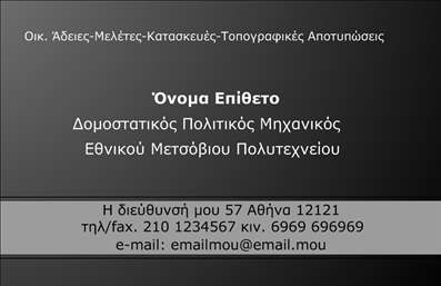 Επαγγελματική κάρτα για Πολιτικούς Μηχανικούς και ΑρχιτέκτονεςΗ κάρτα αυτή συνδυάζει την κομψότητα και την επαγγελματική αίσθηση, δημιουργώντας την τέλεια εντύπωση για κάθε πολιτικό μηχανικό ή αρχιτέκτονα. Με μια μοντέρνα διάταξη και προσεκτικά επιλεγμένα χρώματα, όπως το σοκολατί και το λευκό, αυτή η επαγγελματική κάρτα αποπνέει αξιοπιστία και δημιουργικότητα. Η γραμματοσειρά είναι καθαρή και ευανάγνωστη, προσφέροντας μια αίσθηση επαγγελματισμού στην παρουσίαση των στοιχείων.Το σχέδιο της κάρτας αντανακλά τη φιλοσοφία του επαγγελματία, ενθαρρύνοντας τη δημιουργικότητα και τη σοβαρότητα που απαιτεί το επάγγελμα. Η ισότητα και η διάταξη των στοιχείων ενισχύουν την αίσθηση της τάξης και του σχεδιασμού, κάτι που είναι θεμελιώδες για τους πολιτικούς μηχανικούς και τους αρχιτέκτονες. Η προσαρμοστικότητα αυτής της επαγγελματικής κάρτας είναι εντυπωσιακή: μπορείτε να προσθέσετε χωρίς κόπο το όνομά σας, τον αριθμό τηλεφώνου, το λογότυπο της επιχείρησής σας και άλλα στοιχεία επικοινωνίας, επενδύοντας στην προσωπική σας ταυτότητα.Η κάρτα αυτή μπορεί να προβάλλει επιδέξια τις υπηρεσίες σας, προσκαλώντας συνεργασίες και επαγγελματικές ευκαιρίες.Με αυτή την επαγγελματική κάρτα, μπορείτε να ξεχωρίσετε και να αφήσετε μία θετική εντύπωση σε κάθε επαφή σας. Μπορείτε να κάνετε όποιες αλλαγές θέλετε μέσω του online σχεδιαστικού εργαλείου.