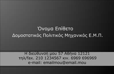 Επαγγελματική κάρτα για Πολιτικούς Μηχανικούς & ΑρχιτέκτονεςΗ επαγγελματική κάρτα αυτή ξεχωρίζει για τον σύγχρονο σχεδιασμό και την κομψότητα της. Τα αποχρώσεις του γκρι και του λευκού συνδυάζονται αρμονικά, δημιουργώντας μια αίσθηση επαγγελματισμού και αξιοπιστίας. Η διάταξη είναι προσεκτικά μελετημένη, με καθαρές γραμμές και ευανάγνωστη γραμματοσειρά, που εξασφαλίζουν την άμεση πρόσληψη των πληροφοριών.Η κάρτα αποπνέει επαγγελματισμό, καθώς τα στοιχεία της, όπως το λογότυπο και οι λεπτομέρειες επικοινωνίας, είναι τοποθετημένα με τέτοιο τρόπο ώστε να αναδεικνύουν την σοβαρότητα και την υπευθυνότητα του επαγγέλματος. Ιδανική για πολιτικούς μηχανικούς και αρχιτέκτονες, ανταγωνίζεται τις σύγχρονες απαιτήσεις της αγοράς.Η λειτουργικότητα της κάρτας είναι επισημασμένη, καθώς περιλαμβάνει χώρο για την προσθήκη στοιχείων όπως όνομα, τηλέφωνο και λογότυπο της επιχείρησης. Επίσης, προσφέρει τη δυνατότητα να παρουσιάσετε τις υπηρεσίες σας με τρόπο υψηλής αισθητικής.Καθώς οι επαγγελματικές κάρτες είναι το πρώτο βήμα για την επαγγελματική σας παρουσία, αυτή η κάρτα σίγουρα θα σε κάνει να ξεχωρίσετε. Ανταγωνίζεται τους υπολοίπους, αφήνοντας μία θετική εντύπωση στους πελάτες και συνεργάτες σας.Μπορείτε να κάνετε όποιες αλλαγές θέλετε μέσω του online σχεδιαστικού εργαλείου.