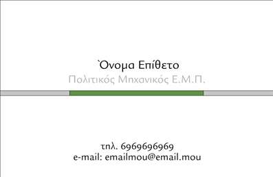Επαγγελματικές κάρτες - Πολιτικοί μηχανικοί Αρχιτέκτονες - Κωδικός:91413