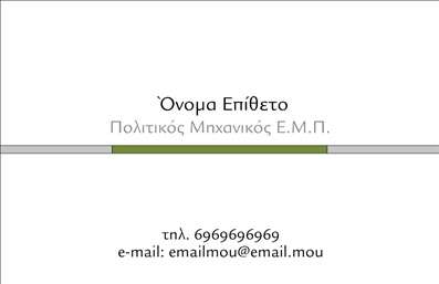 Επαγγελματικές κάρτες - Πολιτικοί μηχανικοί Αρχιτέκτονες - Κωδικός:91414