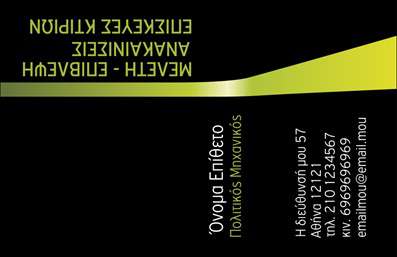Επαγγελματική κάρτα για Πολιτικούς Μηχανικούς και ΑρχιτέκτονεςΗ επαγγελματική κάρτα αυτή συνδυάζει κομψότητα και λειτουργικότητα, ιδανική για πολιτικούς μηχανικούς και αρχιτέκτονες που επιθυμούν να εντυπωσιάσουν. Με μια σύγχρονη διάταξη, τα χρώματα επιλέγονται προσεκτικά για να αντανακλούν την αισθητική την οποία οι επαγγελματίες αυτοί πρέσβευουν. Η χρήση απαλών τόνων σε συνδυασμό με έντονες γραμμές προσδίδει μια αίσθηση δυναμικής και επαγγελματισμού.Η γραμματοσειρά είναι ευανάγνωστη και κομψή, ενώ το background στοιχείο προσθέτει βάθος στην κάρτα, κάνοντάς την να ξεχωρίζει. Αυτά τα οπτικά στοιχεία συνεργάζονται αρμονικά, με έναν κομψό σχεδιασμό που εκφράζει την αξιοπιστία και την εμπειρία σας στον τομέα.Η προσαρμοστικότητα της κάρτας σας επιτρέπει να προσθέσετε τα στοιχεία επικοινωνίας σας, όπως όνομα, τηλέφωνο, λογότυπο και άλλα, διασφαλίζοντας ότι οι πελάτες σας μπορούν εύκολα να σας βρουν. Επιπλέον, η κάρτα μπορεί να προβάλει τις υπηρεσίες σας με ευκολία, βοηθώντας σας να τονίσετε τα χαρακτηριστικά της επιχείρησής σας.Αυτή η επαγγελματική κάρτα είναι το ιδανικό εργαλείο για να ξεχωρίσετε στον ανταγωνιστικό τομέα των πολιτικών μηχανικών και αρχιτεκτόνων, αφήνοντας μια θετική εντύπωση σε κάθε συνάντηση.Μπορείτε να κάνετε όποιες αλλαγές θέλετε μέσω του online σχεδιαστικού εργαλείου.