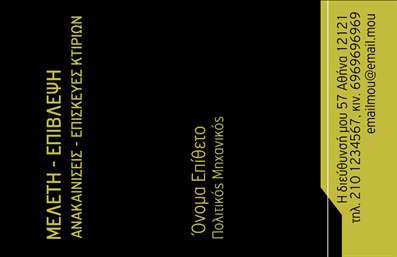 Επαγγελματική κάρτα για Πολιτικούς Μηχανικούς - ΑρχιτέκτονεςΑυτή η επιβλητική επαγγελματική κάρτα σχεδιάστηκε ειδικά για πολιτικούς μηχανικούς και αρχιτέκτονες, προσφέροντας μια κομψή και επαγγελματική εμφάνιση. Το σχέδιο συνδυάζει φυσικά χρώματα όπως το γκρι και το λευκό, δημιουργώντας μια ισορροπία που τονίζει τη σοβαρότητα και την αξιοπιστία. Η διάταξή της είναι καθαρή και λιτή, με γραμματοσειρές που αποπνέουν μοντέρνα αίσθηση, εύκολα αναγνώσιμες και ευχάριστες στο μάτι.Ο επαγγελματικός χαρακτήρας της κάρτας αποτυπώνεται στην επιλεγμένη παλέτα χρωμάτων και στις λεπτές γραμμές του σχεδίου, που αντανακλούν τη συνέπεια και την επαγγελματική προσέγγιση των πολιτικών μηχανικών και αρχιτεκτόνων. Κάθε λεπτομέρεια έχει σχεδιαστεί με προσοχή για να αναδείξει την ποιότητα και την αξιοπιστία που απαιτεί το επάγγελμα.Η ευελιξία της κάρτας είναι ένα από τα μεγάλα της πλεονεκτήματα, καθώς επιτρέπει την προσθήκη στοιχείων όπως όνομα, τηλέφωνο και λογότυπο, καθώς και άλλες πληροφορίες επικοινωνίας. Έτσι, οι πελάτες μπορείτε να προσαρμόσετε την κάρτα στις ανάγκες σας, διατηρώντας πάντα τον επαγγελματικό της χαρακτήρα.Για να ενισχύσετε την προβολή των υπηρεσιών σας, η κάρτα μπορεί επίσης να περιλαμβάνει λεπτομέρειες για τα έργα σας ή έστω ένα σύντομο σλόγκαν που αιχμαλωτίζει την ουσία της δουλειάς σας.Δημιουργώντας μια τέτοια επαγγελματική κάρτα, μπορείτε να ξεχωρίσετε και να αφήσετε θετική εντύπωση στους πελάτες και τους συνεργάτες σας. Μπορείτε να κάνετε όποιες αλλαγές θέλετε μέσω του online σχεδιαστικού εργαλείου.