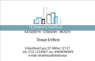 Επαγγελματική κάρτα για Πολιτικούς Μηχανικούς και ΑρχιτέκτονεςΑυτή η επαγγελματική κάρτα έχει σχεδιαστεί με γνώμονα την κομψότητα και την επαγγελματική υπόσταση του κλάδου. Η χρήση φρέσκων χρωμάτων και απλής γεωμετρικής διάταξης δημιουργεί ένα δυναμικό και συγχρόνως ισχυρό οπτικό αποτέλεσμα. Οι γραμματοσειρές είναι επιλεγμένες προσεκτικά, συνδυάζοντας τον μοντέρνο χαρακτήρα της αρχιτεκτονικής με την κλασική αίσθηση του επαγγελματισμού.Η αισθητική της κάρτας αποτυπώνει τη ικανότητα και την αξιοπιστία των Πολιτικών Μηχανικών και Αρχιτεκτόνων, προσφέροντας μια θετική αντίληψη στον οποίο τη λαμβάνει. Η προσεγμένη διάταξη στοιχείων καθιστά αυτήν την κάρτα ιδανική για να μεταφέρει εικόνες δομικών έργων ή αρχιτεκτονικών σχεδίων, ενισχύοντας τη σύνδεση με τις υπηρεσίες και τα προϊόντα του επαγγελματία.Επιπλέον, η δυνατότητα προσαρμογής των στοιχείων όπως όνομα, τηλέφωνο και λογότυπο κάνει αυτήν την κάρτα εξαιρετικά λειτουργική. Ο κάθε πολιτικός μηχανικός ή αρχιτέκτονας μπορεί να την προσαρμόσει στις δικές του ανάγκες, διασφαλίζοντας ότι όλα τα σημαντικά στοιχεία επικοινωνίας είναι παρουσία αν και μελετημένα.Με αυτήν την κάρτα, οι επαγγελματίες ξεχωρίζουν και αφήνουν μια θετική εντύπωση στους πελάτες και συνεργάτες τους, αναδεικνύοντας τη δέσμευσή τους στην ποιότητα και την επαγγελματική τους ταυτότητα.  Μπορείτε να κάνετε όποιες αλλαγές θέλετε μέσω του online σχεδιαστικού εργαλείου.