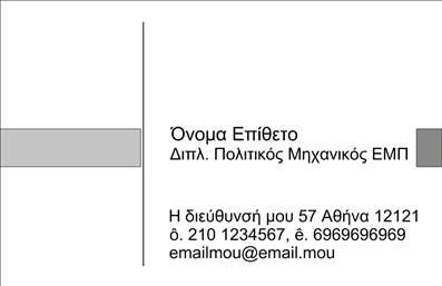Επαγγελματική κάρτα για Πολιτικούς Μηχανικούς και ΑρχιτέκτονεςΑνακαλύψτε την ιδανική επαγγελματική κάρτα που ενσωματώνει τη δυναμική και τον επαγγελματισμό των Πολιτικών Μηχανικών και Αρχιτεκτόνων. Με σύγχρονη σχεδίαση που προσελκύει την προσοχή, αυτή η κάρτα διαθέτει μία κομψή διάταξη με καθαρές γραμμές και έντονα χρώματα που αποπνέουν αξιοπιστία και επαγγελματισμό.Η χρήση εκλεπτυσμένων γραμματοσειρών και προσεγμένων background στοιχείων ενισχύει την αίσθηση της αρμονίας και της οργάνωσης, δύο χαρακτηριστικά που είναι απαραίτητα για τους επαγγελματίες του κλάδου. Το σχέδιο της κάρτας είναι κατάλληλα προσαρμόσιμο, επιτρέποντας την εύκολη προσθήκη του ονόματος, του τηλεφώνου και του λογότυπου σας, καθώς και άλλων στοιχείων επικοινωνίας.Η κάρτα αυτή μπορεί επίσης να προβάλλει τις υπηρεσίες σας, όπως συμβουλευτική και σχεδιασμός κατασκευών ή έργων. Είναι το κατάλληλο εργαλείο για κάθε Πολιτικό Μηχανικό και Αρχιτέκτονα που επιθυμεί να ξεχωρίσει και να δημιουργήσει μια θετική εντύπωση στον πελάτη του.Ξεχωρίστε στον τομέα σας με μια επαγγελματική κάρτα που αντικατοπτρίζει την ποιότητα και την εμπειρία σας. Μπορείτε να κάνετε όποιες αλλαγές θέλετε μέσω του online σχεδιαστικού εργαλείου.