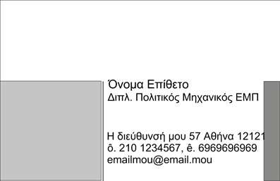 Επαγγελματική κάρτα για Πολιτικούς μηχανικούς και Αρχιτέκτονες.Η επαγγελματική κάρτα αυτή σχεδιάστηκε με στόχο να αποπνέει τον επαγγελματισμό και την αξιοπιστία που απαιτεί το συγκεκριμένο επάγγελμα. Με μια κομψή διάταξη και μια ισχυρή χρωματική παλέτα που συνδυάζει γκρι και λευκό, η κάρτα αυτή καταφέρνει να τραβήξει την προσοχή χωρίς να είναι υπερβολική. Η γραμματοσειρά είναι μοντέρνα και ευανάγνωστη, προσφέροντας μια αίσθηση σοβαρότητας και επαγγελματισμού.Το σχέδιο της κάρτας αντανακλά τη δυναμική φύση και την οργανωτικότητα που χαρακτηρίζει τους Πολιτικούς μηχανικούς και Αρχιτέκτονες, κάνοντάς την ιδανική για επαγγελματίες που επιθυμούν να ξεχωρίσουν μέσα από τις εκτυπώσεις τους. Το λογότυπό σας μπορεί να τοποθετηθεί σε στρατηγικές θέσεις, δίνοντας μια προσωπική και μοναδική πινελιά στην κάρτα σας.Αυτή η κάρτα μπορεί εύκολα να προσαρμοστεί με τα στοιχεία επικοινωνίας σας, όπως όνομα, τηλέφωνο και e-mail, και συμπληρώνει την εικόνα των υπηρεσιών ή των προϊόντων που προσφέρετε. Η δυνατότητα ανάδειξης των ειδικών σας υπηρεσιών σε συνδυασμό με τις επαγγελματικές σας κάρτες δημιουργεί μια ισχυρή εντύπωση στους πελάτες σας.Η επαγγελματική κάρτα αυτή είναι ο ιδανικός τρόπος για να σας ξεχωρίσουν και να αφήσουν θετική εντύπωση στον κόσμο των Πολιτικών μηχανικών και Αρχιτεκτόνων. Μπορείτε να κάνετε όποιες αλλαγές θέλετε μέσω του online σχεδιαστικού εργαλείου.