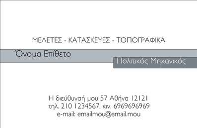 Επαγγελματική κάρτα για Πολιτικούς Μηχανικούς και ΑρχιτέκτονεςΑνακαλύψτε την κομψότητα και τη δυναμική που προσφέρει αυτή η επαγγελματική κάρτα, σχεδιασμένη αποκλειστικά για Πολιτικούς Μηχανικούς και Αρχιτέκτονες. Το σχέδιο της κάρτας συνδυάζει σύγχρονες γραμμές με λεπτομερείς γεωμετρικές προτάσεις, αποτελώντας μια εξαιρετική επιλογή για τον επαγγελματία που θέλει να ξεχωρίσει στον τομέα του.Τα χρώματα που χρησιμοποιούνται, σε συνδυασμό με τη χρήση καλαίσθητης γραμματοσειράς, προσφέρουν μία αίσθηση επαγγελματισμού και σοβαρότητας. Το φόντο της κάρτας είναι διακριτικό, επιτρέποντας στα στοιχεία της να προβάλλονται με ευκρίνεια.Η κάρτα όχι μόνο αντανακλά τον επαγγελματικό χαρακτήρα και την αξιοπιστία που απαιτεί το επάγγελμα, αλλά και προσφέρει τη δυνατότητα να προσαρμόσετε τα στοιχεία σας, όπως όνομα, τηλέφωνο, λογότυπο και άλλα στοιχεία επικοινωνίας με ευκολία.Επιπλέον, μπορείτε να χρησιμοποιήσετε την κάρτα για να προβάλλετε τις υπηρεσίες ή τα έργα σας, κάνοντάς την ιδανική για να προσελκύσετε νέους πελάτες και συνεργάτες. Κάθε επαγγελματική κάρτα είναι φτιαγμένη ώστε να εντυπωσιάσει και να αφήσει θετική εντύπωση σε όσους τη δουν.Μπορείτε να κάνετε όποιες αλλαγές θέλετε μέσω του online σχεδιαστικού εργαλείου.