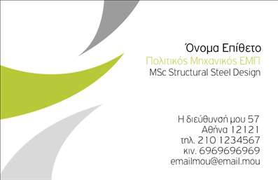 Επαγγελματική κάρτα για Πολιτικούς Μηχανικούς και ΑρχιτέκτονεςΑνακαλύψτε την ιδανική επαγγελματική κάρτα που συνδυάζει κομψότητα και επαγγελματισμό. Ο συνολικός σχεδιασμός της κάρτας χαρακτηρίζεται από λεπτές γραμμές και μια ισορροπημένη διάταξη που προβάλλει την επαγγελματική σας ταυτότητα. Τα χρώματα επιλέγονται προσεκτικά για να ενισχύσουν την ευχάριστη και σοβαρή αίσθηση που απαιτείται από τους πολιτικούς μηχανικούς και τους αρχιτέκτονες. Η χρήση καθαρής γραμματοσειράς προσφέρει ευανάγνωστες πληροφορίες, ενώ το background συμβάλλει στην αίσθηση του μοντέρνου.Το σχέδιο της κάρτας αντικατοπτρίζει την αξιοπιστία και τον επαγγελματισμό του τομέα σας, εξασφαλίζοντας ότι οι πελάτες σας θα αισθάνονται ασφάλεια και εμπιστοσύνη. Κάθε λεπτομέρεια έχει σχεδιαστεί για να επιβεβαιώνει την επαγγελματική σας εικόνα, κάνοντάς σας να ξεχωρίζετε.Οι επαγγελματικές κάρτες προσφέρουν τη δυνατότητα προσαρμογής, επιτρέποντάς σας να προσθέσετε το όνομά σας, το τηλέφωνό σας, το λογότυπό σας, αλλά και άλλα στοιχεία επικοινωνίας, έτσι ώστε να είναι πάντα ενημερωμένες και ελκυστικές.Επιπλέον, η κάρτα μπορεί να προβάλει τις υπηρεσίες σας ή τα έργα σας με μια καθαρή και οργανωμένη παρουσίαση, εστιάζοντας σε ότι ακριβώς επιθυμείτε να αναδείξετε.Αφήστε θετική εντύπωση στους πελάτες και συνεργάτες σας με την επιλογή αυτής της επαγγελματικής κάρτας!  Μπορείτε να κάνετε όποιες αλλαγές θέλετε μέσω του online σχεδιαστικού εργαλείου.