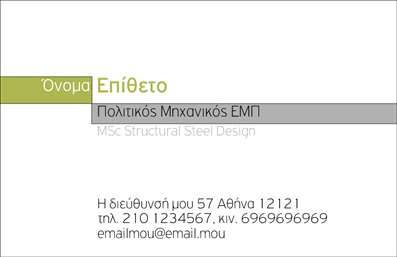 Επαγγελματική κάρτα για πολιτικούς μηχανικούς και αρχιτέκτονεςΗ επαγγελματική κάρτα μας σχεδιάστηκε με προσοχή στην αισθητική και την επαγγελματικότητα, ιδανική για να αντικατοπτρίζει την εξειδίκευση των πολιτικών μηχανικών και αρχιτεκτόνων. Το χρώμα του φόντου είναι ουδέτερο και κομψό, προσφέροντας μια μοντέρνα και ταυτόχρονα κλασική εμφάνιση. Οι καθαρές γραμμές και η συμμετρία στη διάταξη, σε συνδυασμό με τη χρήση μιας κομψής, ευανάγνωστης γραμματοσειράς, δημιουργούν έναν δυναμικό σχεδιασμό που εντυπωσιάζει.  Το σχέδιο αυτό αντανακλά τον επαγγελματισμό και την αξιοπιστία που απαιτούνται στον τομέα της μηχανικής και της αρχιτεκτονικής. Οι επαγγελματίες μπορούν εύκολα να προσαρμόσουν τη κάρτα με το όνομά τους, το τηλέφωνό τους, το λογότυπό τους και άλλες πληροφορίες επικοινωνίας, καθιστώντας την ιδανική για κάθε περίπτωση. Η κάρτα είναι επίσης εξαιρετική για την προώθηση των υπηρεσιών ή των προϊόντων τους, με δυνατότητα προσθήκης στοιχείων που να αναδεικνύουν τις δραστηριότητές τους. Η ενσωμάτωσή τους σε μια επαγγελματική κάρτα, συμβάλλει στο να ξεχωρίσουν και να αφήσουν μια θετική εντύπωση στους πελάτες και συνεργάτες. Μπορείτε να κάνετε όποιες αλλαγές θέλετε μέσω του online σχεδιαστικού εργαλείου.