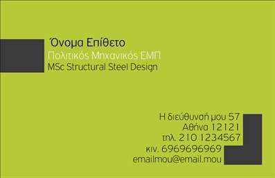 Επαγγελματική κάρτα για Πολιτικούς Μηχανικούς και ΑρχιτέκτονεςΑνακαλύψτε την ιδανική επαγγελματική κάρτα που συνδυάζει κομψότητα και δυναμική σχεδίαση, ειδικά σχεδιασμένη για Πολιτικούς Μηχανικούς και Αρχιτέκτονες. Η κάρτα αυτή ενσωματώνει μια μοντέρνα διάταξη με εκλεπτυσμένα γεωμετρικά στοιχεία και μια αρμονία χρωμάτων που αποπνέει επαγγελματισμό. Το κομψό φόντο και η προσεκτικά επιλεγμένη γραμματοσειρά εξασφαλίζουν την ευανάγνωστη και ελκυστική παρουσίαση των στοιχείων σας.Ο σχεδιασμός της κάρτας αναδεικνύει την αξιοπιστία του κλάδου και την ικανότητά σας να προσεγγίζετε τους πελάτες με σοβαρότητα. Κάθε λεπτομέρεια έχει σημασία, με την χρήση υψηλής ποιότητας εκτυπώσεων που ενισχύουν την εικόνα σας στον τομέα.Η προσαρμοστικότητα της κάρτας σας επιτρέπει να προσθέσετε εύκολα το όνομά σας, το τηλέφωνο, το λογότυπο και άλλες λεπτομέρειες επικοινωνίας χωρίς να χαθεί η αισθητική της. Είναι η τέλεια επιλογή για να προβάλετε τις υπηρεσίες ή τα προϊόντα σας, όπως μελέτες και κατασκευαστικά έργα.Μια επαγγελματική κάρτα σαν αυτή σας βοηθά να ξεχωρίσετε από τον ανταγωνισμό και να αφήσετε μια θετική εντύπωση στους πελάτες σας. Δώστε στον εαυτό σας την ευκαιρία να κάνετε τη διαφορά!Μπορείτε να κάνετε όποιες αλλαγές θέλετε μέσω του online σχεδιαστικού εργαλείου.