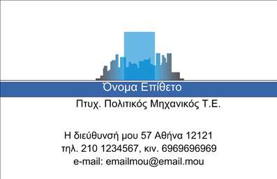 Επαγγελματικές κάρτες - Πολιτικοί μηχανικοί Αρχιτέκτονες - Κωδικός:91435