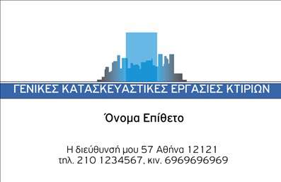 Επαγγελματική κάρτα για Πολιτικούς Μηχανικούς και ΑρχιτέκτονεςΗ επαγγελματική κάρτα αυτή στηρίζει την εικόνα σας με έναν κομψό και σύγχρονο σχεδιασμό. Η ισχυρή χρήση χρωμάτων σε συνδυασμό με τις καθαρές γραμμές δημιουργεί μια αίσθηση αξιοπιστίας και επαγγελματισμού. Οι γραμματοσειρές επιλέγονται προσεκτικά, ώστε να είναι ευανάγνωστες, εκφράζοντας την επιτήδευση που απαιτεί το επάγγελμα.Η οργάνωση των στοιχείων είναι λογική και επαγγελματική, με χώρο για το λογότυπό σας, το όνομα και τα στοιχεία επικοινωνίας. Αυτή η διάταξη όχι μόνο διευκολύνει την ανάγνωση, αλλά ενισχύει και την εντύπωση του επαγγελματία.Το σχέδιο αντανακλά τον επαγγελματισμό και την αξιοπιστία του τομέα των Πολιτικών Μηχανικών και Αρχιτεκτόνων, χαρίζοντας βάση στις ουσιαστικές υπηρεσίες που προσφέρετε. Οι εικόνες που περιλαμβάνονται ενισχύουν την καλλιτεχνική διάσταση, κάνοντάς την ελκυστική για τους υποψήφιους πελάτες.Η επαγγελματική κάρτα σας προσφέρει τη δυνατότητα να προβάλετε όχι μόνο τα στοιχεία επικοινωνίας σας, αλλά και τις υπηρεσίες σας, δημιουργώντας έναν επαγγελματικό σύνδεσμο με το κοινό σας.Αυτή η κάρτα βοηθάει τον επαγγελματία να ξεχωρίσει στον ανταγωνιστικό χώρο και να αφήσει θετική εντύπωση σε κάθε επαφή.Μπορείτε να κάνετε όποιες αλλαγές θέλετε μέσω του online σχεδιαστικού εργαλείου.