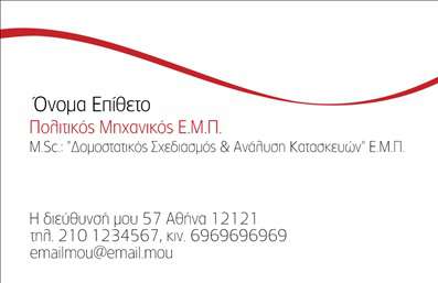 Επαγγελματική κάρτα για Πολιτικούς Μηχανικούς και ΑρχιτέκτονεςΗ συγκεκριμένη επαγγελματική κάρτα συνδυάζει κομψότητα και λειτουργικότητα, ιδανική για επαγγελματίες του χώρου. Το σχέδιο περιλαμβάνει έναν δυναμικό και σύγχρονο σχεδιασμό, με απαλά χρώματα που αποπνέουν επαγγελματισμό. Η διάταξη είναι ευέλικτη, με ευανάγνωστες γραμματοσειρές που διευκολύνουν την προσοχή των παραληπτών.Ο επαγγελματικός χαρακτήρας της κάρτας ενισχύεται από την προσεκτική επιλογή των χρωμάτων και την καθαρή γραμμή του σχεδιασμού. Κάθε στοιχείο έχει σχεδιαστεί ώστε να δημιουργεί μια αίσθηση αξιοπιστίας, κάτι που είναι κρίσιμο για τον τομέα των Πολιτικών Μηχανικών και των Αρχιτεκτόνων.Η κάρτα προσφέρει τη δυνατότητα εύκολης προσθήκης στοιχείων όπως το όνομα, το τηλέφωνο και το λογότυπο της επιχείρησης. Αυτό καθιστά την κάρτα εξαιρετικά προσαρμόσιμη στις ανάγκες κάθε επαγγελματία, διασφαλίζοντας ότι οι πληροφορίες επικοινωνίας είναι πάντα διαθέσιμες και εμφανείς.Επιπλέον, η κάρτα μπορεί να προβάλει τις υπηρεσίες ή τα προϊόντα του επαγγελματία, καθιστώντας τη μια πολύτιμη εργαλείο μάρκετινγκ για τους Πολιτικούς Μηχανικούς και τους Αρχιτέκτονες.Αυτή η επαγγελματική κάρτα βοηθά τον επαγγελματία να ξεχωρίσει στον χώρο του, αφήνοντας θετική εντύπωση σε πελάτες και συνεργάτες. Μπορείτε να κάνετε όποιες αλλαγές θέλετε μέσω του online σχεδιαστικού εργαλείου.