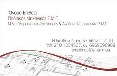 Επαγγελματική κάρτα για Πολιτικούς Μηχανικούς - ΑρχιτέκτονεςΑυτή η εντυπωσιακή επαγγελματική κάρτα σχεδιάστηκε ειδικά για πολιτικούς μηχανικούς και αρχιτέκτονες, συνδυάζοντας κομψότητα και λειτουργικότητα σε μια αρμονική διάταξη. Η κυρίαρχη παλέτα χρωμάτων περιλαμβάνει γήινες αποχρώσεις που αναδεικνύουν τη σοβαρότητα και τη φινέτσα του επαγγέλματος, ενώ η μοντέρνα γραμματοσειρά προσφέρει καθαρή και ευανάγνωστη εμφάνιση.Ο σχεδιασμός της κάρτας αποπνέει επαγγελματισμό και αξιοπιστία, διότι αντανακλά τον καλλιτεχνικό χαρακτήρα ενός πολιτικού μηχανικού ή αρχιτέκτονα. Κάθε στοιχείο, από το logo μέχρι τις λεπτομέρειες επικοινωνίας, είναι τοποθετημένο με προσοχή ώστε να μεταδίδει μια εικόνα επαγγελματικής φροντίδας και ικανότητας.Η κάρτα παρέχει τη δυνατότητα προσαρμογής με εύκολη προσθήκη στοιχείων όπως όνομα, τηλέφωνο και διεύθυνση email, διασφαλίζοντας ότι οι πελάτες σας θα έχουν πάντα πρόσβαση σε εσάς. Αυτή η λειτουργικότητα, σε συνδυασμό με τις στιλιστικές επιλογές, καταδεικνύει την ικανότητα σας να διαφημίζετε τις υπηρεσίες ή τα προϊόντα που προσφέρετε.Η επιθυμία να ξεχωρίσετε στο δικό σας επαγγελματικό περιβάλλον είναι δυνατή με αυτή την κάρτα, δίνοντας σας την ευκαιρία να αφήσετε θετική εντύπωση στους πελάτες σας. Μπορείτε να κάνετε όποιες αλλαγές θέλετε μέσω του online σχεδιαστικού εργαλείου.