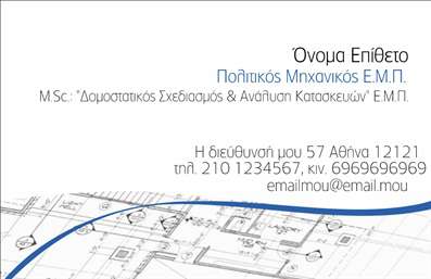 Επαγγελματική κάρτα για Πολιτικούς μηχανικούς και ΑρχιτέκτονεςΑυτή η επαγγελματική κάρτα συνδυάζει κομψότητα και λειτουργικότητα, προσφέροντας μια μοναδική αίσθηση στον τομέα των πολιτικών μηχανικών και αρχιτεκτόνων. Το σχέδιο εστιάζει σε μια ισορροπημένη διάταξη, όπου κυριαρχούν οι καθαρές γραμμές και τα γεωμετρικά σχήματα, αντικατοπτρίζοντας την ακρίβεια και τη λεπτομέρεια που απαιτεί το επάγγελμα.Με μια εντυπωσιακή χρωματική παλέτα που περιλαμβάνει αποχρώσεις του μπλε και του γκρι, η κάρτα αποπνέει επαγγελματισμό και σοβαρότητα. Η γραμματοσειρά είναι σύγχρονη και ευανάγνωστη, εξασφαλίζοντας ότι κάθε λεπτομέρεια είναι καθαρή και ευδιάκριτη. Τα background στοιχεία προσθέτουν μία αίσθηση βάθους και δημιουργούν ένα αξιομνημόνευτο οπτικό αποτέλεσμα.Το σχέδιο αντανακλά τον επαγγελματικό χαρακτήρα και την αξιοπιστία των πολιτικών μηχανικών και αρχιτεκτόνων, βοηθώντας τους να ξεχωρίσουν σε έναν απαιτητικό τομέα. Η επαγγελματική κάρτα έχει τη δυνατότητα προσθήκης στοιχείων όπως το όνομα, τηλέφωνο, και λογότυπο, προσφέροντας πολλαπλές επιλογές εξατομίκευσης για την καλύτερη προβολή των υπηρεσιών τους.Επίσης, μπορεί να προβάλλει με ευκολία τις υπηρεσίες ή τα προϊόντα της επιχείρησης, κάτι που την καθιστά ιδανική για κάθε επαγγελματία του κλάδου. Αυτή η κάρτα δεν είναι μόνο μια απλή ταυτότητα, αλλά ένα ισχυρό εργαλείο που αφήνει θετική εντύπωση και καθιστά τον επαγγελματία αξέχαστο.Μπορείτε να κάνετε όποιες αλλαγές θέλετε μέσω του online σχεδιαστικού εργαλείου.