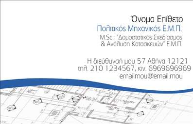 Επαγγελματική κάρτα για Πολιτικούς Μηχανικούς Αρχιτέκτονες: Αυτή η εντυπωσιακή επαγγελματική κάρτα έχει σχεδιαστεί για να αναδεικνύει την επαγγελματική ταυτότητα των πολιτικών μηχανικών και αρχιτεκτόνων. Με έναν κομψό συνδυασμό χρωμάτων, που περιλαμβάνει γήινες αποχρώσεις και δυναμικά γραφικά, η κάρτα αποπνέει όσο και τη σοβαρότητα της δουλειάς όσο και την δημιουργικότητα που απαιτείται στον κλάδο. Η διάταξή της είναι ευχάριστη, με ευανάγνωστη γραμματοσειρά που εγγυάται την άμεση διευκόλυνση της ενημέρωσης. Τα background στοιχεία ενισχύουν την αίσθηση του επαγγελματισμού και δημιουργούν την καλύτερη εντύπωση για τους πελάτες. Το σχέδιο της κάρτας αντανακλά τον επαγγελματικό χαρακτήρα σας και προσδίδει μια αίσθηση αξιοπιστίας που είναι καθοριστική για την επιτυχία στον τομέα σας. Επιπλέον, η κάρτα σας δίνει τη δυνατότητα να προσθέσετε προσωπικά στοιχεία, όπως όνομα, τηλέφωνο και λογότυπο, καθιστώντας την απόλυτα προσαρμόσιμη και λειτουργική. Με μία τέτοια κάρτα, μπορείτε να προβάλετε τις υπηρεσίες σας με έναν μοναδικό και ελκυστικό τρόπο, που θα κεντρίσει το ενδιαφέρον των πελατών σας. Επαγγελματικές κάρτες όπως αυτή βοηθούν να ξεχωρίσετε στον ανταγωνισμό και να αφήσετε θετική εντύπωση κάθε φορά. Μπορείτε να κάνετε όποιες αλλαγές θέλετε μέσω του online σχεδιαστικού εργαλείου.