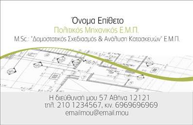 Επαγγελματικές κάρτες - Πολιτικοί μηχανικοί Αρχιτέκτονες - Κωδικός:91453