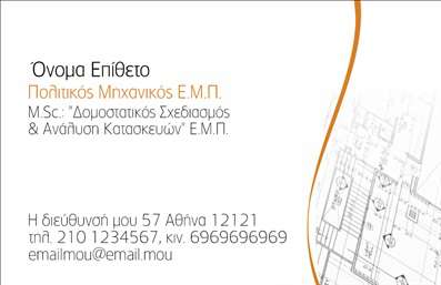 Επαγγελματική κάρτα για Πολιτικούς Μηχανικούς και ΑρχιτέκτονεςΑυτή η εντυπωσιακή επαγγελματική κάρτα έχει σχεδιαστεί ειδικά για να αντικατοπτρίζει τη δυναμική και τη δημιουργικότητα των Πολιτικών Μηχανικών και Αρχιτεκτόνων. Με μια κομψή διάταξη, συνδυάζει τον μοντέρνο σχεδιασμό με επαγγελματική αξιοπιστία. Τα χρώματα είναι επιλεγμένα με προσοχή, προσφέροντας μία αίσθηση σταθερότητας και πρωτοτυπίας, ενώ οι γραμματοσειρές είναι ευδιάκριτες και κομψές, ενισχύοντας την αναγνωσιμότητα.Η κάρτα αποπνέει επαγγελματισμό, κάνοντάς τη ιδανική για να αναδείξει την ταυτότητα κάθε Πολιτικού Μηχανικού ή Αρχιτέκτονα. Κάθε στοιχείο του σχεδιασμού έχει επιλεγεί προσεκτικά για να απεικονίσει το κύρος του επαγγέλματος, καθιστώντας την κάρτα μια εξαιρετική αναφορά σε αυτούς που ενδιαφέρονται για τις υπηρεσίες σας.Η προσαρμοστικότητα του σχεδιασμού της κάρτας σας επιτρέπει να προσθέσετε εύκολα στοιχεία όπως το όνομά σας, το τηλέφωνό σας, το λογότυπό σας και άλλες πληροφορίες επικοινωνίας, διασφαλίζοντας ότι οι πελάτες σας μπορούν να σας βρουν χωρίς δυσκολία. Αυτός ο σχεδιασμός είναι ιδανικός για να προβάλετε τις υπηρεσίες ή τα προϊόντα σας με επαγγελματικό τρόπο.Με αυτή την κάρτα, έχετε τη δυνατότητα να ξεχωρίσετε από τον ανταγωνισμό, αφήνοντας μια θετική εντύπωση στους πελάτες και συνεργάτες σας. Επαγγελματικές κάρτες που επιτρέπουν την προσωπική σας επαφή με τον κόσμο!Μπορείτε να κάνετε όποιες αλλαγές θέλετε μέσω του online σχεδιαστικού εργαλείου.