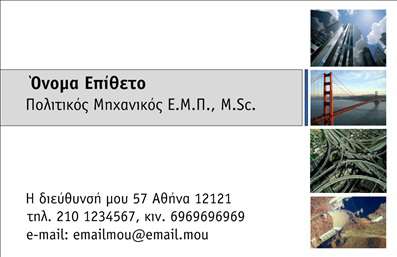 Επαγγελματική κάρτα για Πολιτικούς Μηχανικούς-ΑρχιτέκτονεςΗ επαγγελματική κάρτα που σχεδιάστηκε ειδικά για πολιτικούς μηχανικούς και αρχιτέκτονες συνδυάζει κομψότητα και λειτουργικότητα με μοναδικό τρόπο. Με μια προσεκτικά επιλεγμένη παλέτα χρωμάτων που περιλαμβάνει διαχρονικούς τόνους, όπως το γκρι, το μπλε και το λευκό, η κάρτα προβάλει μία αίσθηση επαγγελματισμού και σοβαρότητας. Η διάταξή της είναι οργανωμένη και καθαρή, με μια σύγχρονη γραμματοσειρά που διευκολύνει την ανάγνωση.Αυτή η κάρτα αντικατοπτρίζει την αξιοπιστία και την επαγγελματική εικόνα των πολιτικών μηχανικών και αρχιτεκτόνων, γεγονός που την καθιστά ιδανική για επαγγελματικές συναντήσεις και δικτύωσεις. Τα στοιχεία επικοινωνίας είναι ευδιάκριτα και μπορούν εύκολα να προσαρμοστούν, επιτρέποντας στο χρήστη να προσθέσει το όνομα, το τηλέφωνο και το λογότυπό της επιχείρησής του με απλότητα και στιλ.Η κάρτα δεν είναι μόνο ένας μέσος επικοινωνίας, αλλά και μία εξαιρετική ευκαιρία να προβάλλει κανείς τις υπηρεσίες του ή τα προϊόντα του. Με την κατάλληλη χρήση των εκτυπώσεων, κάθε λεπτομέρεια μπορεί να αναδείξει την καινοτομία και την ποιότητα που προσφέρει.Δημιουργώντας μια μοναδική πρώτη εντύπωση, αυτή η επαγγελματική κάρτα έχει τη δυναμική να ξεχωρίσει και να αφήσει μια θετική αίσθηση σ'' αυτούς που την παραλαμβάνουν. Είτε πρόκειται για νέους πελάτες είτε για συνεργάτες, αυτή η κάρτα θα ενισχύσει την επαγγελματική σας παρουσία.Μπορείτε να κάνετε όποιες αλλαγές θέλετε μέσω του online σχεδιαστικού εργαλείου.