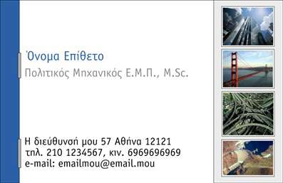 Επαγγελματικές κάρτες - Πολιτικοί μηχανικοί Αρχιτέκτονες - Κωδικός:91464