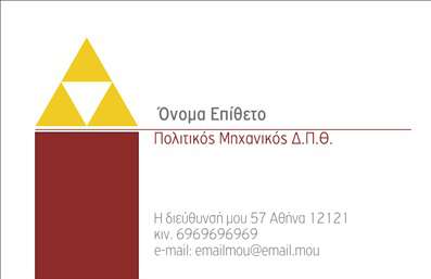 Επαγγελματικές κάρτες - Πολιτικοί μηχανικοί Αρχιτέκτονες - Κωδικός:91470