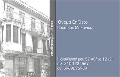 Επαγγελματική κάρτα για Πολιτικούς Μηχανικούς και ΑρχιτέκτονεςΑνακαλύψτε την τέχνη του σχεδίου με αυτήν την εντυπωσιακή επαγγελματική κάρτα, ειδικά σχεδιασμένη για πολιτικούς μηχανικούς και αρχιτέκτονες. Το μοντέρνο layout συνδυάζει κομψότητα και λειτουργικότητα, με απαλά χρώματα που αποπνέουν επαγγελματισμό και αξιοπιστία. Η διάταξη του κειμένου είναι προσεκτικά επιλεγμένη, με ευδιάκριτη γραμματοσειρά που προσδίδει έναν αέρα σοβαρότητας και επαγγελματικής εντύπωσης.Οι λεπτομέρειες του σχεδίου αντανακλούν τον επαγγελματικό χαρακτήρα του κλάδου και ενισχύουν την αξιοπιστία σας στους πελάτες. Η παρουσία εικόνων σχετικών με την αρχιτεκτονική ή τις κατασκευές προσθέτει αξία στην κάρτα και ενισχύει την αυθεντικότητα του επαγγέλματος.Η επαγγελματική κάρτα αυτή είναι απλή και ευέλικτη, επιτρέποντας την προσθήκη όλων των απαραίτητων στοιχείων όπως το όνομα, το τηλέφωνο και το λογότυπό σας. Έτσι, μπορείτε εύκολα να ενσωματώσετε πληροφορίες επικοινωνίας που θα διευκολύνουν τους υποψηφίους πελάτες να σας προσεγγίσουν.Η κάρτα σας μπορεί επίσης να προβάλλει τις υπηρεσίες σας με τρόπο που ελκύει το ενδιαφέρον, αποτυπώνοντας παράλληλα την ειδικότητά σας στον τομέα της πολιτικής μηχανικής ή της αρχιτεκτονικής. Με αυτήν την κάρτα, θα έχετε την δυνατότητα να ξεχωρίσετε στην αγορά και να αφήσετε θετική εντύπωση στους δυνητικούς πελάτες σας.Μπορείτε να κάνετε όποιες αλλαγές θέλετε μέσω του online σχεδιαστικού εργαλείου.