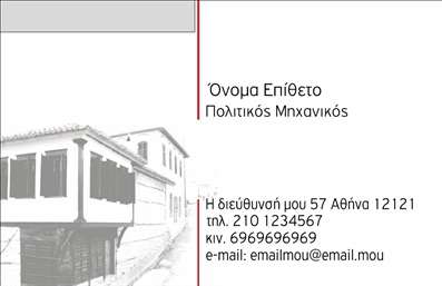 Επαγγελματική κάρτα για Πολιτικούς Μηχανικούς και ΑρχιτέκτονεςΑυτή η εντυπωσιακή επαγγελματική κάρτα συνδυάζει την κομψότητα με τη λειτουργικότητα, προσφέροντας μια εξαιρετική αποτύπωση της επαγγελματικής ταυτότητας στον τομέα των Πολιτικών Μηχανικών και Αρχιτεκτόνων. Με μια σύγχρονη διάταξη, η κάρτα διαθέτει μια ευχάριστη παλέτα χρωμάτων που κινείται με απόχρωση σε γήινες τόνους και λεπτομέρειες σε μεταλλικά στοιχεία, κάνοντάς την ελκυστική και επαγγελματική.Η γραμματοσειρά είναι επιλεγμένη με προσοχή, συνδυάζοντας σαφήνεια και στυλ, διασφαλίζοντας ότι όλα τα στοιχεία μπορούν να διαβαστούν εύκολα. Οι εικόνες και τα background στοιχεία ενισχύουν τη δυναμική της κάρτας, προσδίδοντας μια αίσθηση αξιοπιστίας και σοβαρότητας, ιδανική για επαγγελματίες που θέλουν να διακριθούν στη βιομηχανία τους.Το σχέδιο της κάρτας επιτρέπει την εύκολη προσθήκη προσωπικών στοιχείων, όπως όνομα, τηλέφωνο, λογότυπο και άλλες πληροφορίες επικοινωνίας, καθιστώντας την εξαιρετικά λειτουργική.Με αυτήν την κάρτα, οι Πολιτικοί Μηχανικοί και Αρχιτέκτονες μπορούν να προβάλουν τις υπηρεσίες τους και τα έργα τους με τον καλύτερο δυνατό τρόπο, ενισχύοντας την επαγγελματική τους εικόνα. Οι επαγγελματικές κάρτες δεν είναι απλώς ένα μέσο επικοινωνίας, αλλά και ένα εργαλείο που βοηθά τους επαγγελματίες να ξεχωρίσουν και να αφήσουν θετική εντύπωση στους πελάτες τους.Μπορείτε να κάνετε όποιες αλλαγές θέλετε μέσω του online σχεδιαστικού εργαλείου.