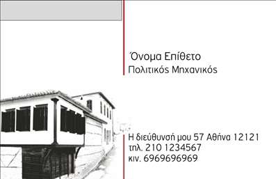 Επαγγελματική κάρτα για Πολιτικούς Μηχανικούς και ΑρχιτέκτονεςΗ κάρτα αυτή σχεδιάστηκε ειδικά για πολιτικούς μηχανικούς και αρχιτέκτονες, συνδυάζοντας κομψότητα και επαγγελματισμό. Με μια σύγχρονη διάταξη που δίνει έμφαση στις λεπτομέρειες, οι έντονες γραμμές και τα σκούρα και απαλά χρώματα δημιουργούν μια αρμονική αίσθηση που αντανακλά τη σοβαρότητα του επαγγέλματος. Οι γραμματοσειρές είναι επιλεγμένες προσεκτικά για να εξασφαλίσουν ευαναγνωσιμότητα και στιλ, προσφέροντας ένα ισχυρό οπτικό αποτέλεσμα.Το σχέδιο της κάρτας αποπνέει επαγγελματισμό και αξιοπιστία, στοιχεία καθοριστικά για τον τομέα των πολιτικών μηχανικών και αρχιτεκτόνων. Κάθε λεπτομέρεια έχει σχεδιαστεί προσεκτικά ώστε να δημιουργεί θετική εντύπωση στον αποδέκτη.Η ευκολία προσαρμογής είναι ένα επιπλέον πλεονέκτημα αυτής της κάρτας. Μπορείτε να προσθέσετε εύκολα το όνομά σας, τον αριθμό τηλεφώνου σας, το λογότυπο της επιχείρησής σας και οποιαδήποτε άλλη πληροφορία επικοινωνίας χρειάζεστε, διασφαλίζοντας ότι οι πελάτες σας θα έχουν άμεση πρόσβαση σε όλες τις απαραίτητες λεπτομέρειες.Επιπλέον, η κάρτα αυτή μπορεί να προβάλλει τις υπηρεσίες ή τα προϊόντα σας με μοναδικό και εντυπωσιακό τρόπο, κάνοντάς σας να ξεχωρίσετε σε έναν ανταγωνιστικό τομέα. Αφήνει μια θετική εντύπωση, ενισχύοντας την εικόνα της επιχείρησής σας.Μπορείτε να κάνετε όποιες αλλαγές θέλετε μέσω του online σχεδιαστικού εργαλείου.