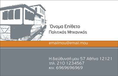 Επαγγελματική κάρτα για Πολιτικούς Μηχανικούς και ΑρχιτέκτονεςΗ κάρτα αυτή συνδυάζει την κομψότητα και τη λειτουργικότητα, ιδανική για επαγγελματίες του χώρου των Πολιτικών Μηχανικών και Αρχιτεκτόνων. Τα σύγχρονα χρώματα και η αρμονική διάταξη δημιουργούν μια αίσθηση σοβαρότητας και επαγγελματισμού. Η χρήση μιας κομψής γραμματοσειράς ενισχύει την αναγνωσιμότητα, ενώ τα διακριτικά background στοιχεία δίνουν βάθος και χαρακτήρα στο σχέδιο.Το σχέδιο αντανακλά τον επαγγελματικό χαρακτήρα και εμπορική αξιοπιστία, ιδανικό για όσους προσπαθούν να διακριθούν στον ανταγωνισμό. Κάθε λεπτομέρεια, από το χρώμα μέχρι την παλέτα, έχει επιλεγεί για να υπογραμμίσει την διαχρονική αξία των υπηρεσιών που προσφέρετε.Η κάρτα σας παρέχει τη δυνατότητα να προσθέσετε όλα τα απαραίτητα στοιχεία επικοινωνίας, όπως όνομα, τηλέφωνο και λογότυπο, διευκολύνοντας την επικοινωνία με τους πελάτες σας. Ο σχεδιασμός της είναι προσαρμόσιμος και μπορείτε να αναδείξετε τις υπηρεσίες ή τα προϊόντα σας με μοναδικό και ελκυστικό τρόπο.Μέσα από αυτή την επαγγελματική κάρτα, μπορείτε να ξεχωρίσετε και να δημιουργήσετε μια θετική εντύπωση στους πελάτες σας. Μπορείτε να κάνετε όποιες αλλαγές θέλετε μέσω του online σχεδιαστικού εργαλείου.