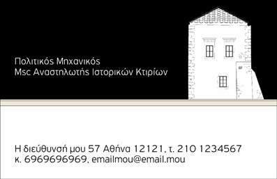 Επαγγελματική κάρτα για Πολιτικούς Μηχανικούς και ΑρχιτέκτονεςΗ επαγγελματική κάρτα που σχεδιάστηκε για πολιτικούς μηχανικούς και αρχιτέκτονες ενσωματώνει μια εξαιρετική αίσθηση αισθητικής και επαγγελματισμού. Τα κομψά χρώματα, όπως το γκρι και το λευκό, συνδυάζονται αρμονικά με μία μοντέρνα γραμματοσειρά που αποπνέει σοβαρότητα και αξιοπιστία. Η διάταξη είναι λειτουργική, με καθαρές γραμμές που καθοδηγούν το βλέμμα στο κύριο περιεχόμενο.Η κάρτα αυτή αναδεικνύει τον επαγγελματισμό του ειδικού, αντανακλώντας τη δέσμευσή του για ποιότητα. Κάθε λεπτομέρεια έχει σχεδιαστεί προσεκτικά για να ενισχύσει την εμπιστοσύνη στους πελάτες, καθώς η σοβαρότητα του σχεδιασμού υπογραμμίζει την αξιοπιστία του επαγγέλματος.Η προσαρμοστικότητα της επαγγελματικής κάρτας επιτρέπει την εύκολη προσθήκη στοιχείων όπως όνομα, τηλέφωνο και λογότυπο, καθιστώντας την ιδανική για οποιονδήποτε επαγγελματία στον τομέα. Μπορείτε να προσαρμόσετε τη κάρτα ώστε να αντικατοπτρίζει πλήρως την προσωπική σας ταυτότητα και την επιχείρησή σας.Αν η υπηρεσία ή το προϊόν σας σχετίζεται με την αρχιτεκτονική ή την πολιτική μηχανική, αυτή η κάρτα μπορεί να λειτουργήσει ως ένα εξαιρετικό εργαλείο προβολής, βοηθώντας σας να επικοινωνήσετε αποτελεσματικά τα δυνατά σας σημεία.Με αυτή την επαγγελματική κάρτα, ξεχωρίστε στον τομέα σας και αφήστε θετική εντύπωση στους πελάτες σας. Μπορείτε να κάνετε όποιες αλλαγές θέλετε μέσω του online σχεδιαστικού εργαλείου.