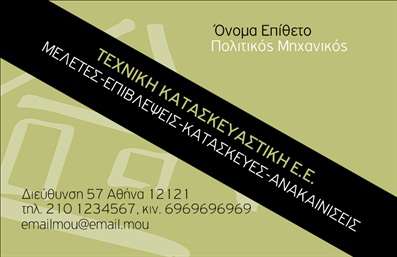 Επαγγελματική κάρτα για Πολιτικούς Μηχανικούς και ΑρχιτέκτονεςΗ επαγγελματική κάρτα σας είναι η πρώτη εντύπωση που θα κάνετε στους υποψήφιους πελάτες και συνεργάτες σας. Αυτό το σχέδιο είναι κομψό και σύγχρονο, ακολουθώντας τις τάσεις του οπτικού σχεδιασμού με αυστηρές γραμμές και γεωμετρικά σχήματα. Τα χρώματα και η διάταξη της κάρτας δημιουργούν μία αίσθηση επαγγελματισμού, βεβαιώνοντας ότι αντανακλά την αξιοπιστία που απαιτεί ο κλάδος σας.Η γραμματοσειρά είναι επιλεγμένη προσεκτικά για να προσδώσει μία αίσθηση σοβαρότητας, ενώ τα background στοιχεία προσφέρουν διακριτικότητα και προβάλλουν την ουσία των υπηρεσιών σας. Αυτό το σχέδιο, χρησιμοποιώντας κομψά στοιχεία και μια ισχυρή οπτική παρουσία, εγγυάται ότι οι πελάτες σας θα σας θυμούνται.Με τη δυνατότητα προσαρμογής, μπορείτε εύκολα να προσθέσετε το όνομά σας, τον τηλεφωνικό αριθμό, το λογότυπό σας και άλλα στοιχεία επικοινωνίας. Έτσι, οι επαγγελματικές κάρτες γίνονται ένα πολύτιμο εργαλείο για την ευρεία προβολή των υπηρεσιών σας.Αυτή η κάρτα δεν είναι μόνο ένα μέσο επικοινωνίας, αλλά και μία πλατφόρμα για να προβάλετε τις καινοτόμες λύσεις και τα προϊόντα που προσφέρετε στους πελάτες σας στον τομέα των Πολιτικών Μηχανικών και Αρχιτεκτόνων. Με μια τέτοια κάρτα, θα ξεχωρίσετε και θα αφήσετε μια θετική εντύπωση.Μπορείτε να κάνετε όποιες αλλαγές θέλετε μέσω του online σχεδιαστικού εργαλείου.