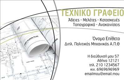 Επαγγελματική κάρτα για Πολιτικούς Μηχανικούς & ΑρχιτέκτονεςΗ εντυπωσιακή αυτή επαγγελματική κάρτα σχεδιάστηκε ειδικά για πολιτικούς μηχανικούς και αρχιτέκτονες, με σκοπό να αντικατοπτρίζει την τεχνική δεξιότητα και την αισθητική του κλάδου. Τα χρώματα σε ουδέτερες αποχρώσεις, όπως το γκρι και το μπεζ, συνδυάζονται αρμονικά με λεπτομέρειες σε πιο σκούρους τόνους, προσδίδοντας επαγγελματική αίσθηση και σοβαρότητα.Η διάταξη είναι προσεκτικά σχεδιασμένη, με καθαρά γραμμικά στοιχεία και ευανάγνωστη γραμματοσειρά, που εξασφαλίζει τη σωστή ανάγνωση των πληροφοριών. Το background της κάρτας συμπληρώνει τη συνολική αισθητική, κάνοντάς την ιδιαίτερα ελκυστική.Αυτό το σχέδιο δεν είναι μόνο καλαίσθητο, αλλά άκρως επαγγελματικό, καθώς αντανακλά την αξιοπιστία και την εμπειρία του επαγγελματία. Οι αισθητικές επιλογές βοηθούν στην ενίσχυση της θετικής εντύπωσης και της εμπιστοσύνης από τους πελάτες.Η κάρτα προσφέρει ευελιξία στην προσαρμογή, επιτρέποντας την προσθήκη στοιχείων όπως όνομα, τηλέφωνο και λογότυπο, διευκολύνοντας την επικοινωνία με τους πελάτες. Μπορεί επίσης να περιλαμβάνει πληροφορίες για τις υπηρεσίες ή τα έργα που παρέχεται.Με αυτή την κάρτα, οι επαγγελματίες όχι μόνο ξεχωρίζουν, αλλά και καταφέρνουν να αφήνουν μια θετική εντύπωση που διαρκεί.Μπορείτε να κάνετε όποιες αλλαγές θέλετε μέσω του online σχεδιαστικού εργαλείου.