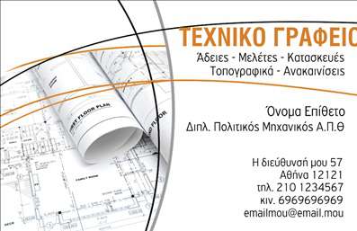 Επαγγελματική κάρτα για πολιτικούς μηχανικούς και αρχιτέκτονεςΑυτή η εντυπωσιακή επαγγελματική κάρτα σχεδιασμένη ειδικά για πολιτικούς μηχανικούς και αρχιτέκτονες, προβάλλει μία κομψή και σύγχρονη αισθητική. Με κομψές γραμμές και καθαρές γωνίες, η κάρτα αποπνέει επαγγελματισμό και αξιοπιστία. Το χρωματικό της παλτό, με αποχρώσεις του γκρι και του μπλε, δημιουργεί μια ισορροπία ανάμεσα στη σοβαρότητα και την καινοτομία, ιδανική για τον τομέα των μηχανικών και αρχιτεκτόνων.Η διάταξή της είναι προσεκτικά μελετημένη, με ευανάγνωστη γραμματοσειρά που προσδίδει μία αίσθηση αξιοπιστίας. Τα background στοιχεία, όπως γεωμετρικά σχήματα και λεπτομέρειες που παραπέμπουν στον αρχιτεκτονικό σχεδιασμό, ενισχύουν περαιτέρω την επαγγελματική της ταυτότητα.Η κάρτα αυτή μπορεί να προσαρμοστεί εύκολα με προσωπικά στοιχεία, όπως το όνομα, το τηλέφωνο και το λογότυπο της επιχείρησης σας, προσφέροντας πλήρη λειτουργικότητα στις εκτυπώσεις σας. Επιπλέον, μπορεί να προβάλλει τις υπηρεσίες ή τα προϊόντα που παρέχετε, ενισχύοντας την παρουσία σας στην αγορά.Με αυτή την κάρτα, θα μπορέσετε να ξεχωρίσετε και να αφήσετε θετική εντύπωση σε πελάτες και συνεργάτες. Αυτό το κομμάτι της επικοινωνίας σας είναι κρίσιμο για την ανάπτυξη του επαγγελματικού σας δικτύου. Μπορείτε να κάνετε όποιες αλλαγές θέλετε μέσω του online σχεδιαστικού εργαλείου.