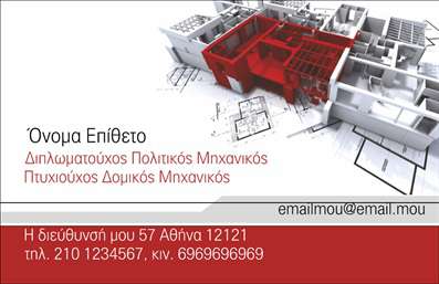 Επαγγελματικές κάρτες - Πολιτικοί μηχανικοί Αρχιτέκτονες - Κωδικός:91530