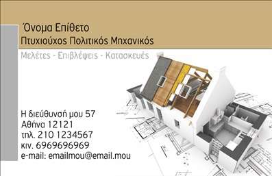 Επαγγελματική κάρτα για Πολιτικούς μηχανικούς / ΑρχιτέκτονεςΗ επαγγελματική κάρτα που σχεδιάστηκε για πολιτικούς μηχανικούς και αρχιτέκτονες είναι η επιτομή του μοντέρνου επαγγελματισμού. Με καθαρές γραμμές και κομψή διάταξη, προβάλλει την επιστημονική τεχνογνωσία και την αισθητική του επαγγέλματος. Τα χρώματα που χρησιμοποιούνται είναι απαλά και φυσικά, δημιουργώντας μια αίσθηση ηρεμίας και επαγγελματισμού, ενώ η γραμματοσειρά είναι ευανάγνωστη και σύγχρονη, προσδίδοντας χαρακτήρα στις πληροφορίες που εμφανίζονται.Η δυναμική του σχεδιασμού ενισχύει την αίσθηση της αξιοπιστίας και της εμπειρίας, χαρακτηριστικά βασικά για κάθε επαγγελματία. Οι αναλογίες και η τοποθέτηση των στοιχείων καθιστούν την κάρτα λειτουργική, διευκολύνοντας την προσθήκη προσωπικών στοιχείων, όπως το όνομα, το τηλέφωνο και το λογότυπο της εταιρείας.Επιπλέον, η επαγγελματική κάρτα αυτή μπορεί να περιλαμβάνει μικρές περιγραφές υπηρεσιών ή προϊόντων που προσφέρει ο επαγγελματίας, ενισχύοντας έτσι την προβολή της επιχείρησης. Γενικότερα, η σχεδίαση αυτή βοηθά τον επαγγελματία να ξεχωρίσει και να αφήσει θετική εντύπωση στους πελάτες και τους συνεργάτες του.Μπορείτε να κάνετε όποιες αλλαγές θέλετε μέσω του online σχεδιαστικού εργαλείου.