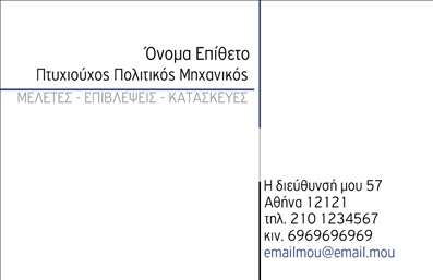 Επαγγελματική κάρτα για Πολιτικούς Μηχανικούς και ΑρχιτέκτονεςΗ επαγγελματική κάρτα για Πολιτικούς Μηχανικούς και Αρχιτέκτονες σχεδιάστηκε με γνώμονα την κομψότητα και την επαγγελματική εικόνα. Η διάταξή της είναι καθαρή και οργανωμένη, χρησιμοποιώντας μια παλέτα χρωμάτων που συνδυάζει το γκρι και το λευκό, προσδίδοντας αίσθημα σοβαρότητας και αξιοπιστίας. Η γραμματοσειρά είναι μοντέρνα και ευανάγνωστη, τονίζοντας την επαγγελματική προσέγγιση του κλάδου.Το σχέδιο της κάρτας, με τις προσεκτικά επιλεγμένες εικόνες και φόντα, ενσωματώνει στοιχεία που αντανακλούν τη δυναμική της αρχιτεκτονικής και της πολιτικής μηχανικής, κάνοντάς την ιδανική για τους επαγγελματίες του τομέα. Τα διακριτικά γεωμετρικά σχέδια προσθέτουν ένα μοντέρνο άγγιγμα.Η κάρτα είναι πλήρως προσαρμόσιμη και σας δίνει τη δυνατότητα να προσθέσετε στοιχεία όπως το όνομά σας, το τηλέφωνο, το λογότυπο ή οποιαδήποτε άλλα στοιχεία επικοινωνίας. Επιπλέον, σας επιτρέπει να προβάλετε τις υπηρεσίες ή τα έργα σας, βοηθώντας τους πελάτες να κατανοήσουν καλύτερα την προσφορά σας.Αυτή η επαγγελματική κάρτα θα σας βοηθήσει να ξεχωρίσετε και να αφήσετε θετική εντύπωση σε κάθε πιθανό πελάτη. Μπορείτε να κάνετε όποιες αλλαγές θέλετε μέσω του online σχεδιαστικού εργαλείου.