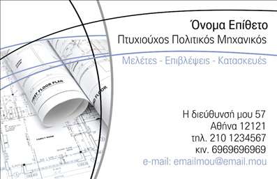 Επαγγελματική κάρτα για Πολιτικούς Μηχανικούς και ΑρχιτέκτονεςΑνακαλύψτε την εκλεπτυσμένη αισθητική της επαγγελματικής κάρτας που έχει σχεδιαστεί ειδικά για τους Πολιτικούς Μηχανικούς και τους Αρχιτέκτονες. Σε συνδυασμό με κομψά χρώματα και μοντέρνα διάταξη, αυτή η κάρτα συνδυάζει τον επαγγελματισμό με την καλλιτεχνική οπτική. Η επιλογή γραμματοσειρών υπογραμμίζει την αριστοκρατικότητα του επαγγέλματος, ενώ οι λεπτομέρειες στο background προσθέτουν βάθος και δυναμική, δημιουργώντας μια εξαιρετικά εντυπωσιακή παρουσία.Το σχέδιο της κάρτας αναδεικνύει την αξιοπιστία και τη σοβαρότητα των υπηρεσιών που προσφέρετε, καθιστώντας την ιδανική για τις επαγγελματικές σας συναντήσεις και παρουσιάσεις. Κάθε λεπτομέρεια έχει σχεδιαστεί με προσοχή, προκειμένου να αντικατοπτρίζει τον χαρακτήρα σας και τη φήμη της επιχείρησής σας. Οι αποχρώσεις των χρωμάτων και η λιτή γραμμή, δίνουν στα στοιχεία της κάρτας μια αίσθηση ισορροπίας και αρμονίας.Η κάρτα προσφέρει ευελιξία στην προσθήκη διαφορετικών στοιχείων επικοινωνίας, όπως όνομα, τηλέφωνο και λογότυπο, διευκολύνοντας την προσωπική σας προσέγγιση. Αυτή η επαγγελματική κάρτα είναι επίσης ιδανική για να προβάλει τις υπηρεσίες ή τα προϊόντα σας, προσκαλώντας τους πελάτες σας να επισκεφτούν την επιχείρησή σας.Με αυτή την κάρτα, ο κάθε επαγγελματίας μπορεί να ξεχωρίσει και να αφήσει θετική εντύπωση στους συνεργάτες και στους πελάτες του. Μπορείτε να κάνετε όποιες αλλαγές θέλετε μέσω του online σχεδιαστικού εργαλείου.