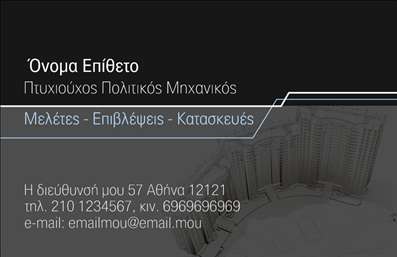 Επαγγελματική κάρτα για Πολιτικούς Μηχανικούς και ΑρχιτέκτονεςΑνακαλύψτε μια εξαιρετικά εντυπωσιακή επαγγελματική κάρτα σχεδιασμένη ειδικά για τους Πολιτικούς Μηχανικούς και Αρχιτέκτονες. Το δυναμικό σχέδιο της κάρτας ενσωματώνει κομψά χρώματα και ευδιάκριτες γραμματοσειρές που προσδίδουν αίσθηση επαγγελματισμού και σοβαρότητας. Το background στοιχείο γίνεται το ιδανικό σκηνικό, αναδεικνύοντας την αισθητική των αρχιτεκτονικών σχεδίων και των πολιτικών κατασκευών.Η επαγγελματική αυτή κάρτα αντικατοπτρίζει την αξιοπιστία και το κύρος της ειδικότητας, προσφέροντας έναν ιδανικό συνδυασμό αισθητικής και λειτουργικότητας. Σε κάθε λεπτομέρεια, αυτή η κάρτα αποπνέει την εντύπωση ενός ατόμου που γνωρίζει την αξία της ποιότητας και των επαγγελματικών σχέσεων.Μπορείτε εύκολα να προσαρμόσετε την κάρτα προσθέτοντας το όνομά σας, τον αριθμό τηλεφώνου σας, το λογότυπό σας και άλλα στοιχεία επικοινωνίας. Είναι η τέλεια λύση για να παρουσιάσετε τις υπηρεσίες σας ή τα προϊόντα σας με αξιοπιστία και στυλ.Αφήστε μια θετική εντύπωση στους πελάτες σας με αυτή την επαγγελματική κάρτα, η οποία θα σας βοηθήσει να ξεχωρίσετε στην πολυσύχναστη αγορά των Πολιτικών Μηχανικών και Αρχιτεκτόνων. Μπορείτε να κάνετε όποιες αλλαγές θέλετε μέσω του online σχεδιαστικού εργαλείου.