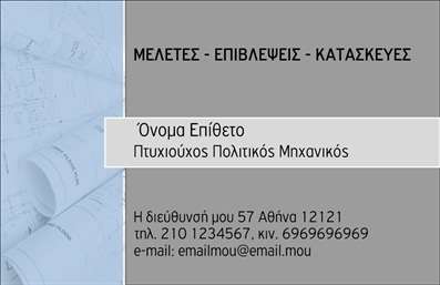 Επαγγελματική κάρτα για Πολιτικούς Μηχανικούς και ΑρχιτέκτονεςΑνακαλύψτε την ιδανική επαγγελματική κάρτα που θα σας βοηθήσει να ξεχωρίσετε στον τομέα των πολιτικών μηχανικών και αρχιτεκτόνων. Το κομψό σχέδιο της κάρτας συνδυάζει απαλά χρώματα με μοντέρνες γραμματοσειρές, δημιουργώντας μια αίσθηση επαγγελματισμού και αξιοπιστίας. Η προσεγμένη διάταξη επιτρέπει την άμεση ανάγνωση των στοιχείων σας, διασφαλίζοντας ότι οι πελάτες σας μπορούν εύκολα να σας εντοπίσουν.Η κάρτα αξιοποιεί τον οπτικό σχεδιασμό ώστε να αντανακλά την επαγγελματική ταυτότητα του τομέα σας, ενισχύοντας την αξιοπιστία και την εικόνα σας. Τα μοναδικά background στοιχεία προσθέτουν μια σύγχρονη αίσθηση, κάνοντάς την απολύτως ελκυστική στον παραλήπτη.Επιπλέον, η προσαρμοστικότητα της κάρτας είναι εντυπωσιακή. Έχετε τη δυνατότητα να προσθέσετε το όνομά σας, τον αριθμό τηλεφώνου, το λογότυπό σας ή οποιοδήποτε άλλο στοιχείο επικοινωνίας, κάνοντάς την κατάλληλη για τις ανάγκες σας.Αναδείξτε τις υπηρεσίες σας ή τα προϊόντα σας μέσω του σχεδιασμού της κάρτας. Είτε προσφέρετε συμβουλευτικές υπηρεσίες είτε εργασία σε έργα, η κάρτα σας μπορεί να γίνει το τέλειο εργαλείο προώθησης.Με αυτή την κάρτα, είστε σίγουροι ότι θα κάνετε θετική εντύπωση και θα διατηρήσετε τη μνήμη σας ζωντανή στους πελάτες σας. Μπορείτε να κάνετε όποιες αλλαγές θέλετε μέσω του online σχεδιαστικού εργαλείου.