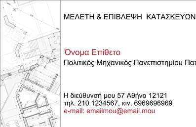 Επαγγελματική κάρτα για Πολιτικούς Μηχανικούς - ΑρχιτέκτονεςΑνακαλύψτε την ιδανική επαγγελματική κάρτα που θα ενισχύσει την παρουσία σας στον τομέα των Πολιτικών Μηχανικών και Αρχιτεκτόνων. Το σχέδιο της κάρτας συνδυάζει κομψότητα και λειτουργικότητα, με μια αρμονική διάταξη που εντυπωσιάζει. Οι ήπιες αλλά δυναμικές γραμμές και ο έξυπνα επιλεγμένος συνδυασμός χρωμάτων καθιστούν την κάρτα οπτικά ελκυστική και επαγγελματική.Η γραμματοσειρά που χρησιμοποιείται είναι σύγχρονη και αναγνωρίσιμη, προάγοντας την αξιοπιστία και την δέσμευσή σας προς την ποιότητα. Στην κάρτα περιλαμβάνονται στοιχεία όπως όνομα, τηλέφωνο, και λογότυπο, δίνοντας τη δυνατότητα προσαρμογής ώστε να ταιριάζει στις ανάγκες σας.Μέσω αυτής της επαγγελματικής κάρτας, μπορείτε εύκολα να προβάλετε τις υπηρεσίες ή τα προϊόντα σας, προσκαλώντας τους πελάτες σας να σας εμπιστευτούν για τα έργα τους. Με την cατάλληλη κάρτα στο χέρι, έχετε τη δυνατότητα να ξεχωρίσετε και να αφήσετε θετική εντύπωση σε κάθε επαγγελματική σας συνάντηση.Μπορείτε να κάνετε όποιες αλλαγές θέλετε μέσω του online σχεδιαστικού εργαλείου.