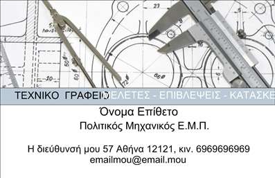 Επαγγελματική κάρτα για Πολιτικούς Μηχανικούς και ΑρχιτέκτονεςΗ συγκεκριμένη επαγγελματική κάρτα σχεδιάστηκε για να αντανακλά την τέχνη και την επιστήμη της αρχιτεκτονικής και της πολιτικής μηχανικής. Με ένα αρμονικό συνδυασμό χρωμάτων, όπως το γήινο μπεζ και το σκούρο μπλε, το σχέδιο της κάρτας αποπνέει επαγγελματισμό και κομψότητα. Η διάταξη είναι εξαιρετικά καθαρή, επιτρέποντας την ευκολία ανάγνωσης των στοιχείων επικοινωνίας, ενώ η λεπτή γραμματοσειρά προσθέτει μια αίσθηση εκλεπτυσμένης αισθητικής.Το σχέδιο εξυπηρετεί ως απόδειξη αξιοπιστίας & θεμιτής προσέγγισης, γεγονός που εξασφαλίζει ότι οι επαγγελματίες αυτού του κλάδου διαπρέπουν. Η κάρτα μπορεί να προσαρμοστεί εύκολα με στοιχεία όπως όνομα, τηλέφωνο, email, ακόμη και το λογότυπο της επιχείρησής σας, διασφαλίζοντας ότι οι πληροφορίες επικοινωνίας είναι πάντα προσβάσιμες. Επιπλέον, προσφέρει αρκετό χώρο για να προβάλετε τυχόν υπηρεσίες ή προϊόντα που προσφέρετε, ενισχύοντας την ορατότητα και την αναγνωρισιμότητα της επιχείρησής σας.Αυτή η επαγγελματική κάρτα σας βοηθά να ξεχωρίσετε μέσα στον ανταγωνισμό και να αφήσετε μια θετική εντύπωση στους πελάτες και συνεργάτες σας, καταλλήλως σχεδιασμένη για να γοητεύει και να εμπνέει εμπιστοσύνη.Μπορείτε να κάνετε όποιες αλλαγές θέλετε μέσω του online σχεδιαστικού εργαλείου.