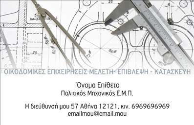 Επαγγελματική κάρτα για Πολιτικούς Μηχανικούς και ΑρχιτέκτονεςΗ επαγγελματική κάρτα που σχεδιάστηκε ειδικά για τους Πολιτικούς Μηχανικούς και τους Αρχιτέκτονες συνδυάζει κομψότητα με επαγγελματισμό. Με τη χρήση ήρεμων και εκλεπτυσμένων χρωμάτων, όπως το γκρι και το λευκό, η κάρτα αποπνέει μία αίσθηση ασφάλειας και αξιοπιστίας. Η διάταξή της είναι προσεκτικά μελετημένη, με το λογότυπο να κυριαρχεί στο πάνω μέρος, ακολουθούμενο από τα στοιχεία επικοινωνίας σε μια ευδιάκριτη γραμματοσειρά που διευκολύνει την ανάγνωση.Ο επαγγελματικός χαρακτήρας της κάρτας αποτυπώνεται στην ανάδειξη του ονόματος και του τίτλου του επαγγελματία, καθώς και των υπηρεσιών που προσφέρει, δημιουργώντας μια θετική εντύπωση στους πελάτες. Κάθε λεπτομέρεια, όπως το φινίρισμα της κάρτας, έχει επιλεγεί με γνώμονα την ποιότητα και την ανθεκτικότητα.Η προσαρμοστικότητα της κάρτας είναι ένα από τα μεγαλύτερα πλεονεκτήματά της, επιτρέποντας την εύκολη προσθήκη στοιχείων όπως το τηλέφωνο, η διεύθυνση email και άλλες πληροφορίες επικοινωνίας, που κάνουν τη διαφορά στην ουσιαστική αλληλεπίδραση με τους πελάτες.Με τη δυνατότητα να προβάλει αποτελεσματικά τις υπηρεσίες ή τα προϊόντα στον τομέα των κατασκευών, αυτή η κάρτα είναι ιδανική για να ξεχωρίσει ο επαγγελματίας και να αφήσει θετική εντύπωση. Οι εκτυπώσεις της κάρτας εγγυώνται τη μακροχρόνια αξιοπιστία και αναγνωρισιμότητα επαγγελματιών του κλάδου.Μπορείτε να κάνετε όποιες αλλαγές θέλετε μέσω του online σχεδιαστικού εργαλείου.
