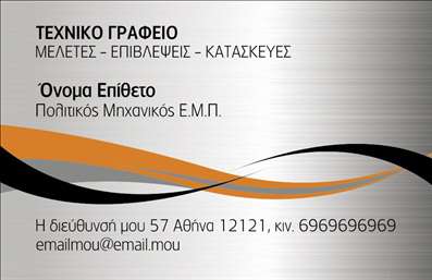 Επαγγελματική κάρτα για Πολιτικούς Μηχανικούς και ΑρχιτέκτονεςΗ επαγγελματική κάρτα αυτή διακρίνεται για την δυναμική σχεδίαση και την εκλεπτυσμένη αισθητική της. Με καθαρές γραμμές και ένα σύγχρονο layout, οι αποχρώσεις του μπλε και του γκρι προβάλλουν την αξιοπιστία και την επαγγελματικότητα που απαιτεί το επάγγελμα του Πολιτικού Μηχανικού και Αρχιτέκτονα. Η γραμματοσειρά είναι επιλεγμένη προσεκτικά για να είναι ευανάγνωστη, ενώ το background περιλαμβάνει λεπτές γεωμετρικές φιγούρες που προσθέτουν μια σύγχρονη πινελιά.Η κάρτα αντανακλά τον επαγγελματισμό, κάνοντάς την ιδανική για να δημιουργήσει μια θετική εντύπωση στον πελάτη. Με τη δυνατότητα να προσθέσετε στοιχεία όπως όνομα, τηλέφωνο και λογότυπο, προσαρμόζεται ιδανικά στις ανάγκες σας. Αυτό διασφαλίζει ότι οι υποψήφιοι πελάτες μπορούν να σας βρουν εύκολα.Επιπλέον, η συγκεκριμένη κάρτα μπορεί να προβάλει τις υπηρεσίες σας με ελκυστικό τρόπο, προσκαλώντας τους ενδιαφερόμενους να εξερευνήσουν τις δυνατότητές σας στον τομέα των Πολιτικών Μηχανικών και Αρχιτεκτόνων. Είναι ο τέλειος τρόπος για να ξεχωρίσετε σε ένα ανταγωνιστικό περιβάλλον και να κάνετε την παρουσία σας αισθητή στον κόσμο των επαγγελματιών.Μπορείτε να κάνετε όποιες αλλαγές θέλετε μέσω του online σχεδιαστικού εργαλείου.