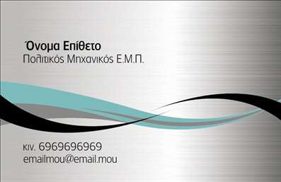Επαγγελματική κάρτα για Πολιτικούς Μηχανικούς και ΑρχιτέκτονεςΑυτή η εντυπωσιακή επαγγελματική κάρτα απευθύνεται σε επαγγελματίες του χώρου της πολιτικής μηχανικής και της αρχιτεκτονικής. Ο συνολικός σχεδιασμός της κάρτας ενσωματώνει μοντέρνα χρώματα, όπως το γαλάζιο και το λευκό, που συμβολίζουν την καινοτομία και τη σταθερότητα. Η διάταξή της είναι ισορροπημένη, με καθαρές γραμμές και σύγχρονη γραμματοσειρά που αποπνέει επαγγελματισμό.Η κάρτα αυτή αντικατοπτρίζει με τον καλύτερο τρόπο την αξιοπιστία και τον επαγγελματικό χαρακτήρα του τομέα σας, κάνοντάς την ιδανική για να εντυπωσιάσετε τους συνεργάτες και τους πελάτες σας. Τα στοιχεία της κάρτας, όπως το λογότυπο και τα στοιχεία επικοινωνίας, είναι τοποθετημένα με προσοχή, εξασφαλίζοντας ότι είναι εύκολα αναγνώσιμα.Η προσαρμοστικότητα της συγκεκριμένης επαγγελματικής κάρτας σας επιτρέπει να προσθέσετε προσωπικές πληροφορίες, όπως το όνομα, το τηλέφωνο και άλλες λεπτομέρειες, διασφαλίζοντας ότι θα είναι πάντα ενημερωμένη και σχετική με τις ανάγκες σας. Επιπλέον, παρέχει τη δυνατότητα να προβληθούν οι υπηρεσίες σας ή τα έργα σας, ενισχύοντας έτσι τη παρουσία σας στην αγορά.Η κάρτα αυτή είναι σχεδιασμένη να σας βοηθήσει να ξεχωρίσετε και να αφήσετε θετική εντύπωση σε κάθε σας επαφή. Μπορείτε να κάνετε όποιες αλλαγές θέλετε μέσω του online σχεδιαστικού εργαλείου.