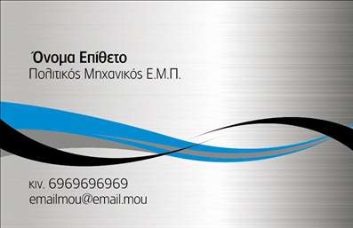 Επαγγελματική κάρτα για Πολιτικούς Μηχανικούς - ΑρχιτέκτονεςΑυτή η φανταστική επαγγελματική κάρτα σχεδιάστηκε ειδικά για πολιτικούς μηχανικούς και αρχιτέκτονες, προσφέροντας έναν εντυπωσιακό συνδυασμό αισθητικής και επαγγελματισμού. Το σχέδιο είναι αριστοκρατικό και σύγχρονο, με χρώματα που συνδυάζουν το γκρι και το λευκό, προσδίδοντας μία αίσθηση καθαρότητας και στυλ. Η χρήση σύγχρονων γραμματοσειρών προσθέτει μια νότα δυναμισμού στην κάρτα, κάνοντάς την αναγνωρίσιμη και ευχάριστη στο μάτι.Η διάταξη της κάρτας είναι προσεγμένη, με χώρο για το όνομα, το τηλέφωνο, και το λογότυπο του επαγγελματία, ενώ τα background στοιχεία υποστηρίζουν και ενισχύουν τη συνολική εικόνα χωρίς να αποσπούν την προσοχή από τα βασικά στοιχεία του σχεδίου. Αυτή η επαγγελματική κάρτα αποπνέει αξιοπιστία και επαγγελματισμό, κάνοντάς την ιδανική για αυτούς που επιθυμούν να ξεχωρίσουν στον παρακρατικό τομέα.Επιπλέον, η κάρτα μπορεί να προσαρμοστεί ανάλογα με τις ανάγκες σας, προσφέροντας την ευχέρεια να προσθέσετε πληροφορίες για τις υπηρεσίες ή τα προϊόντα που προσφέρετε, όπως σχέδια και προγραμματισμούς έργων. Οι δυνατότητες εκτύπωσης είναι πολλές, δίνοντάς σας τη δυνατότητα να επιλέξετε ό,τι ταιριάζει καλύτερα στην ταυτότητά σας.Με αυτή την κάρτα, θα είστε σε θέση να εντυπωσιάσετε τους πελάτες σας και να κάνετε μια θετική εντύπωση που θα διαρκέσει. Μπορείτε να κάνετε όποιες αλλαγές θέλετε μέσω του online σχεδιαστικού εργαλείου.