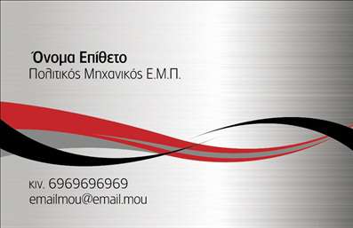 Επαγγελματική κάρτα για Πολιτικούς Μηχανικούς και ΑρχιτέκτονεςΑνακαλύψτε την ιδανική επαγγελματική κάρτα που αντανακλά τον επαγγελματισμό και την αξιοπιστία του κλάδου των Πολιτικών Μηχανικών και Αρχιτεκτόνων. Ο συνολικός σχεδιασμός της κάρτας κυριαρχείται από κομψές γραμμές και γεωμετρικά στοιχεία που εκφράζουν τη δημιουργικότητα και τη δυναμική του επαγγέλματος.Τα χρώματα που επιλέγονται είναι διακριτικά και ελκυστικά, ενώ η διάταξη είναι προσεκτικά σχεδιασμένη ώστε να προβάλλει τα στοιχεία σας με σαφήνεια. Η χρήση μοντέρνας γραμματοσειράς προσθέτει έναν αέρα φρεσκάδας και επαγγελματισμού, κάνοντάς την κάρτα σας να ξεχωρίζει.Η κάρτα αυτή δεν είναι απλώς ένα εργαλείο επικοινωνίας, αλλά και μια δήλωση στο χώρο σας. Οι επαγγελματίες μπορούνε να προσθέσουν εύκολα στοιχεία όπως όνομα, τηλέφωνο και λογότυπο, διατηρώντας τη λειτουργικότητά της σε υψηλά επίπεδα. Επίσης, μπορεί να ενσωματώσει πληροφορίες σχετικά με τις υπηρεσίες ή τα έργα σας, παρέχοντας μια ολοκληρωμένη εικόνα στους πελάτες σας.Με αυτή την επαγγελματική κάρτα, ο Πολιτικός Μηχανικός ή Αρχιτέκτονας έχει την ευκαιρία να ξεχωρίσει και να αφήσει μια θετική εντύπωση στους συνεργάτες και τους πελάτες του. Με την κομψότητά της, θα είναι η ιδανική εκπρόσωπος της επαγγελματικής σας ταυτότητας.Μπορείτε να κάνετε όποιες αλλαγές θέλετε μέσω του online σχεδιαστικού εργαλείου.